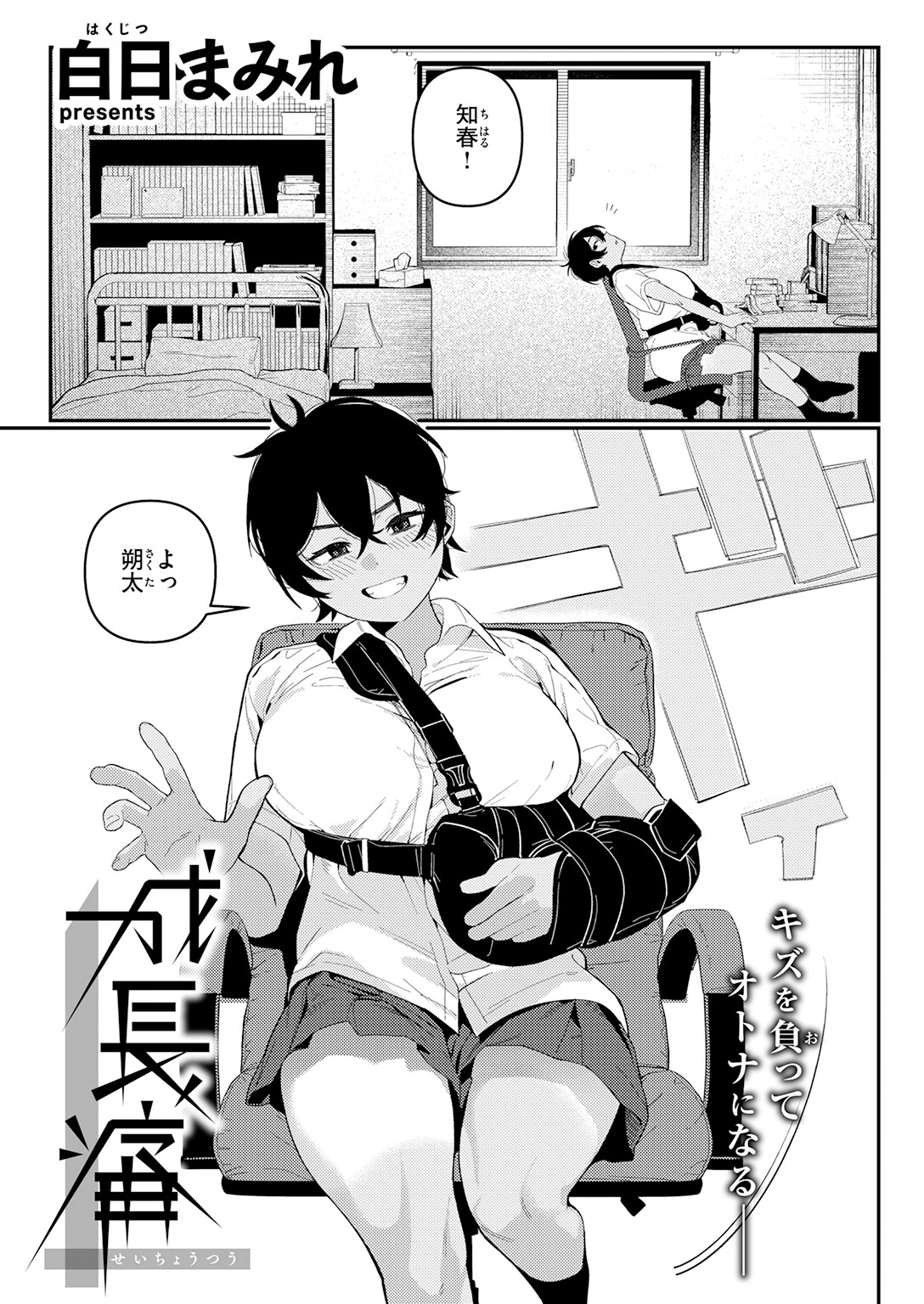 成長痛（単話） 5ページ