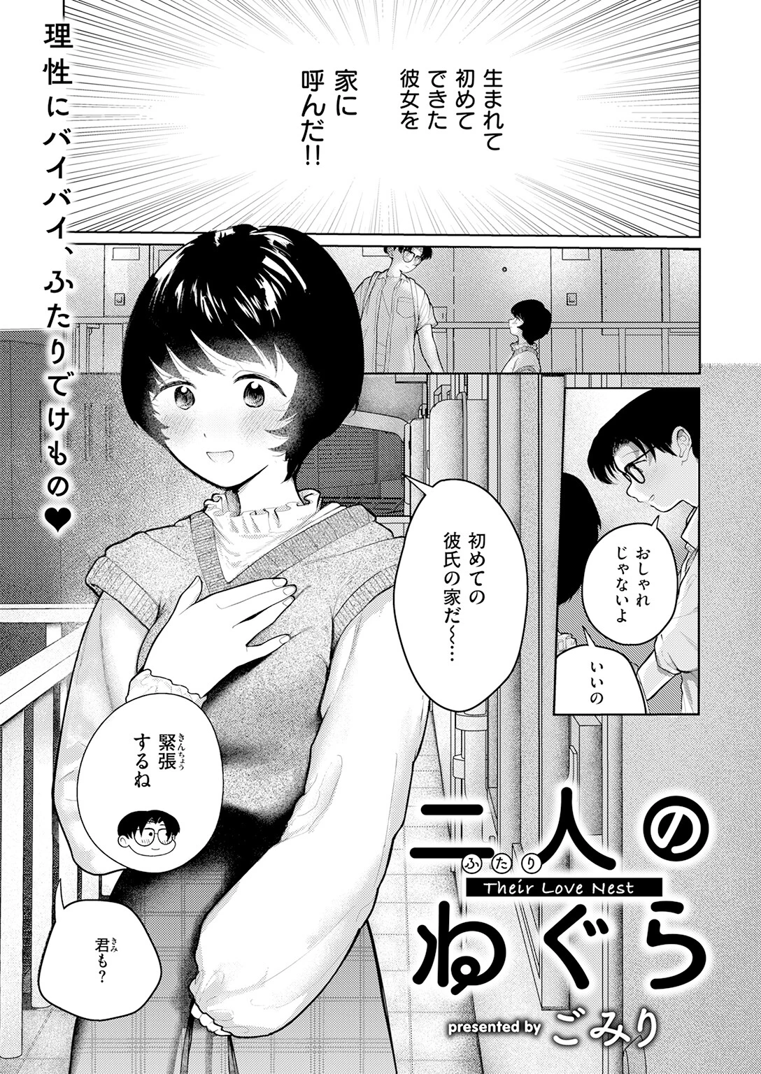二人のねぐら(単話) 3ページ
