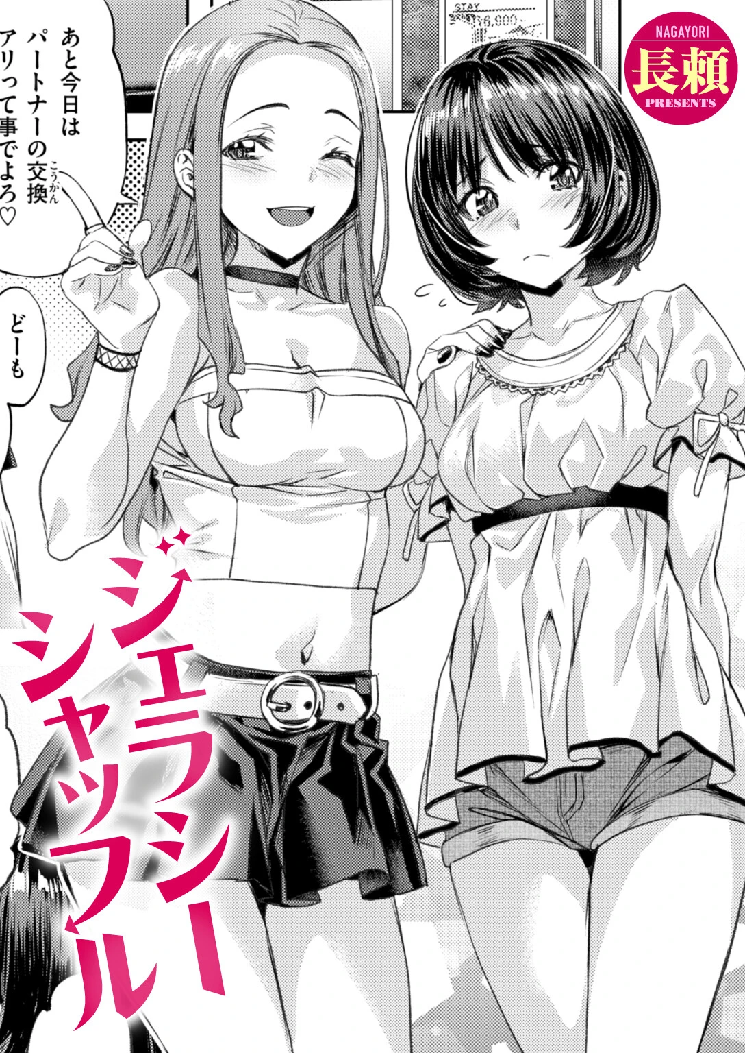 ジェラシーシャッフル（単話） エロ漫画 無料