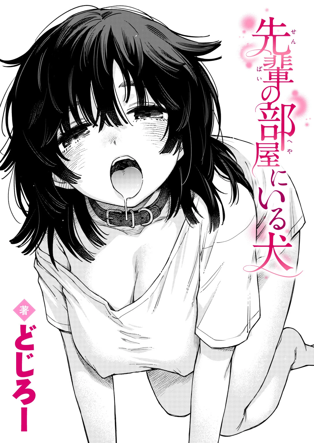 先輩の部屋にいる犬（単話） エロ漫画 無料
