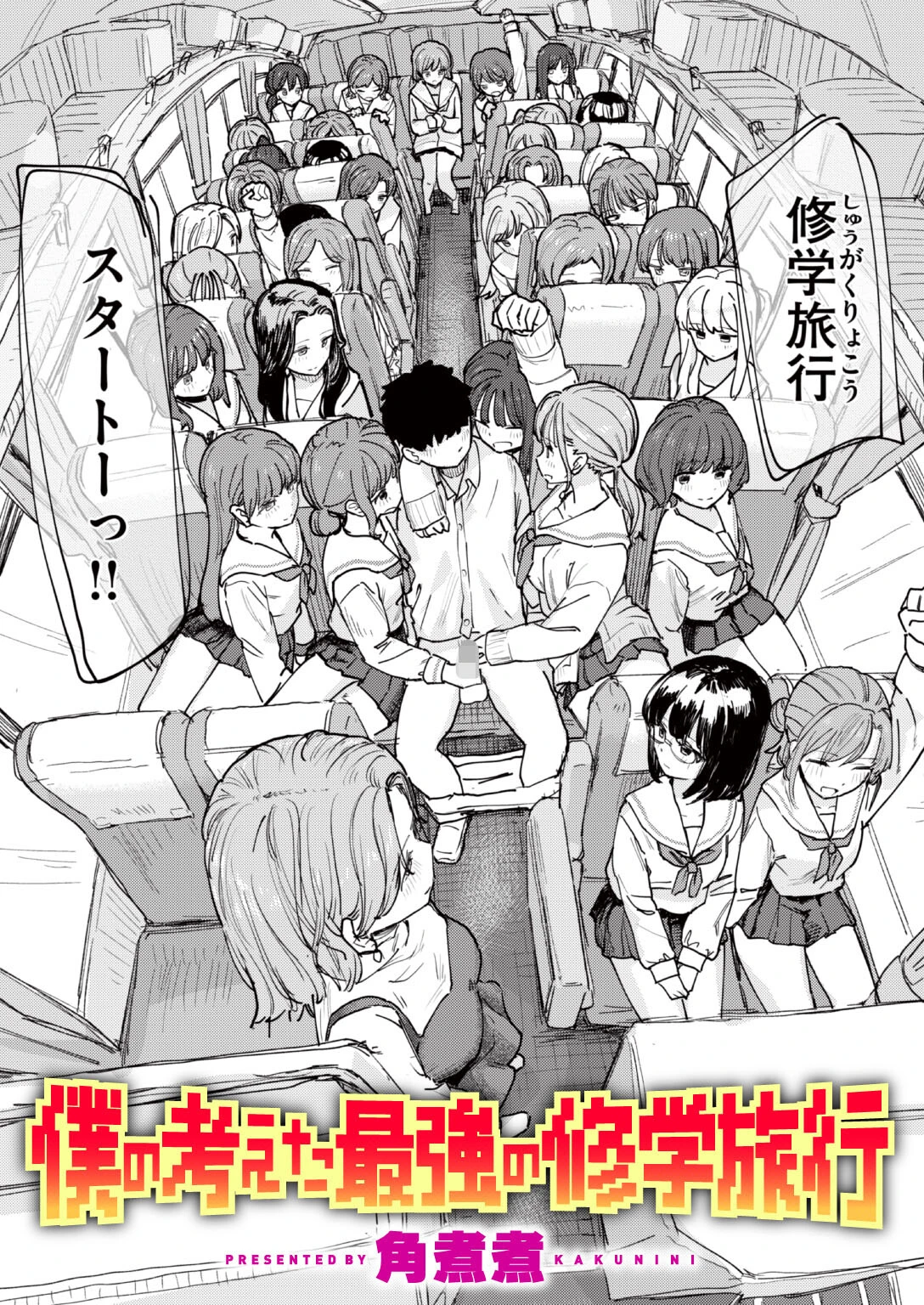 僕の考えた最強の修学旅行（単話） エロ漫画 無料