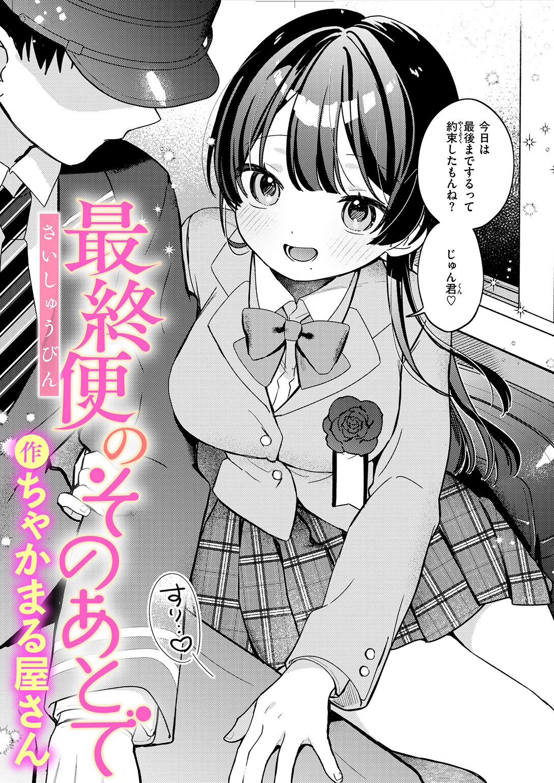 最終便のそのあとで（単話） エロ漫画 無料