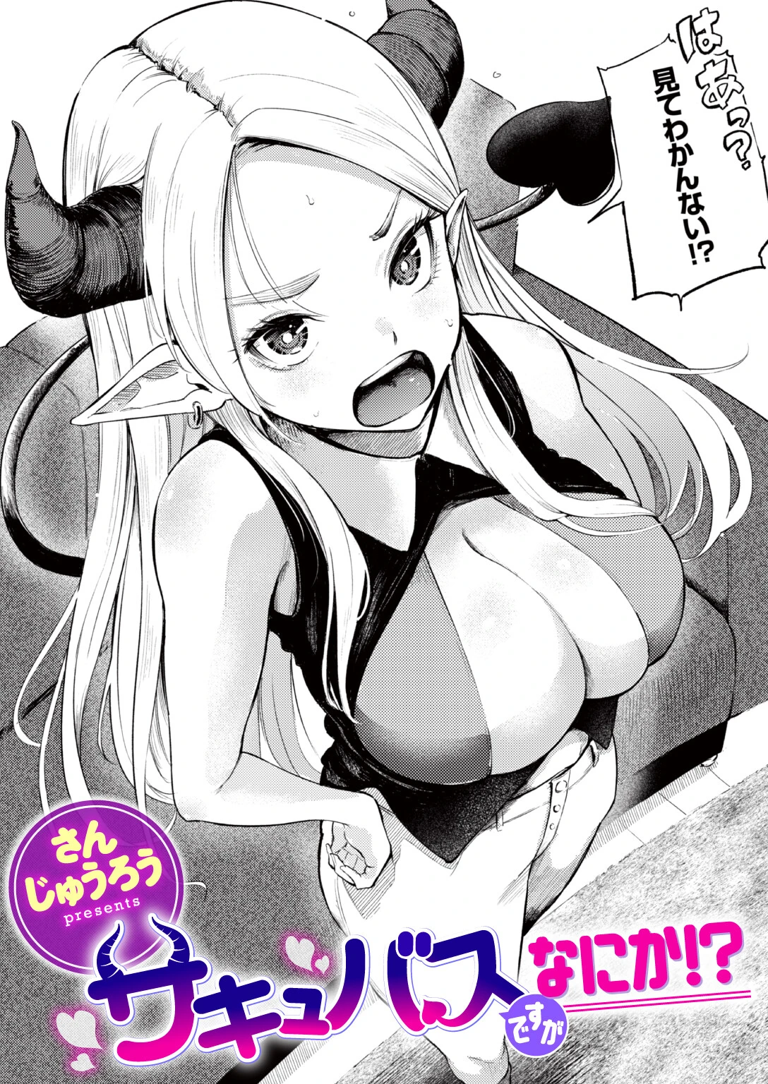サキュバスですがなにか！？（単話） エロ漫画 無料