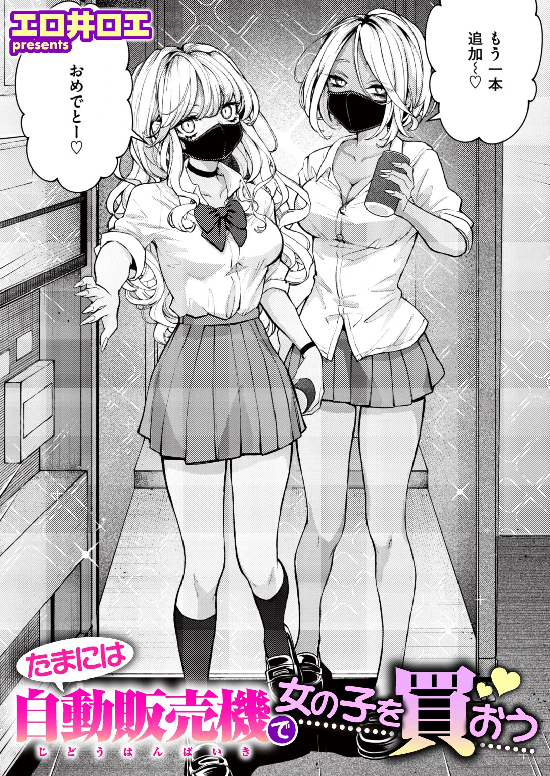 たまには自動販売機で女の子を買おう（単話） エロ漫画 無料