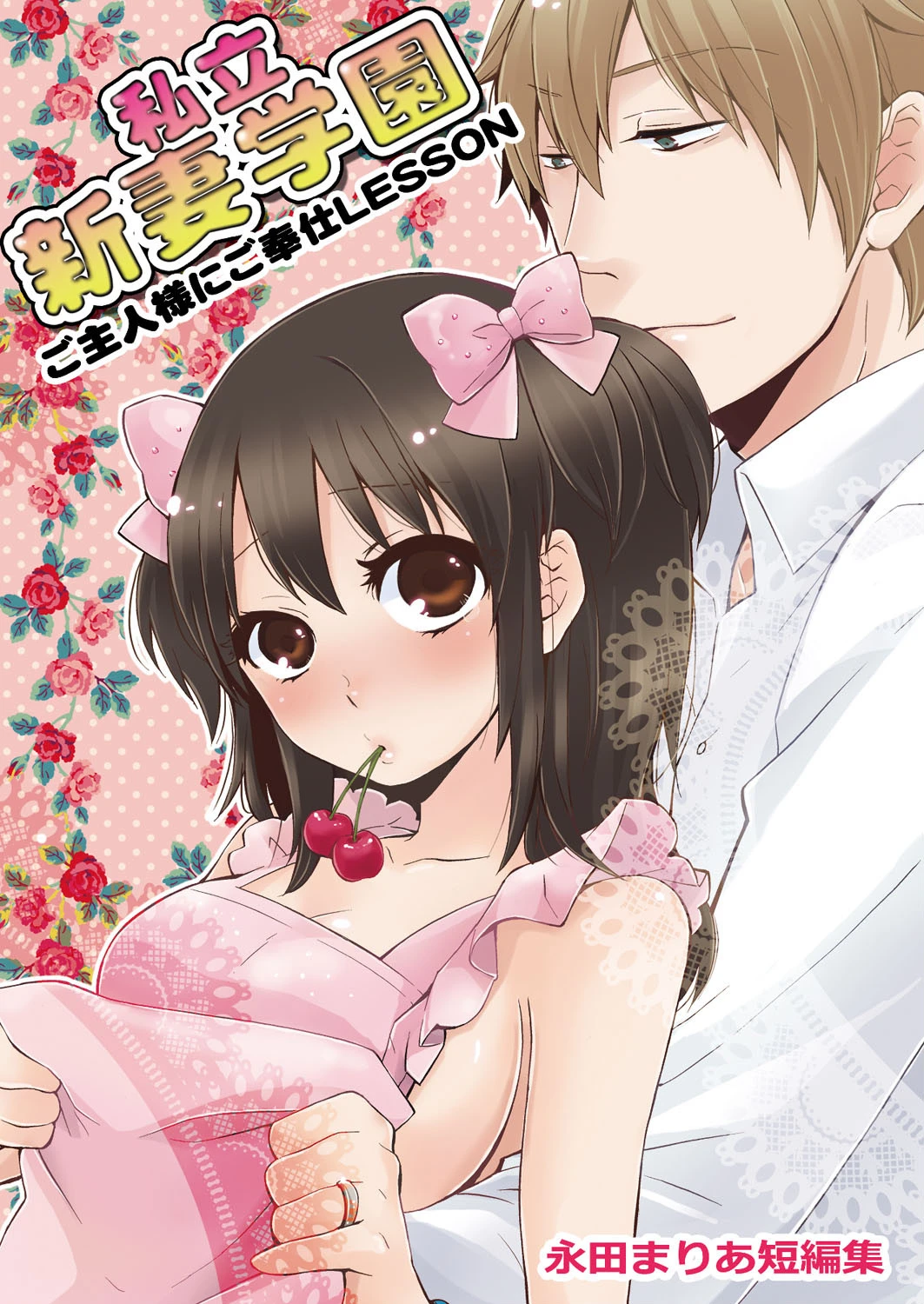 私立新妻学園〜ご主人様にご奉仕LESSON〜（永田まりあ短編集） エロ漫画 無料