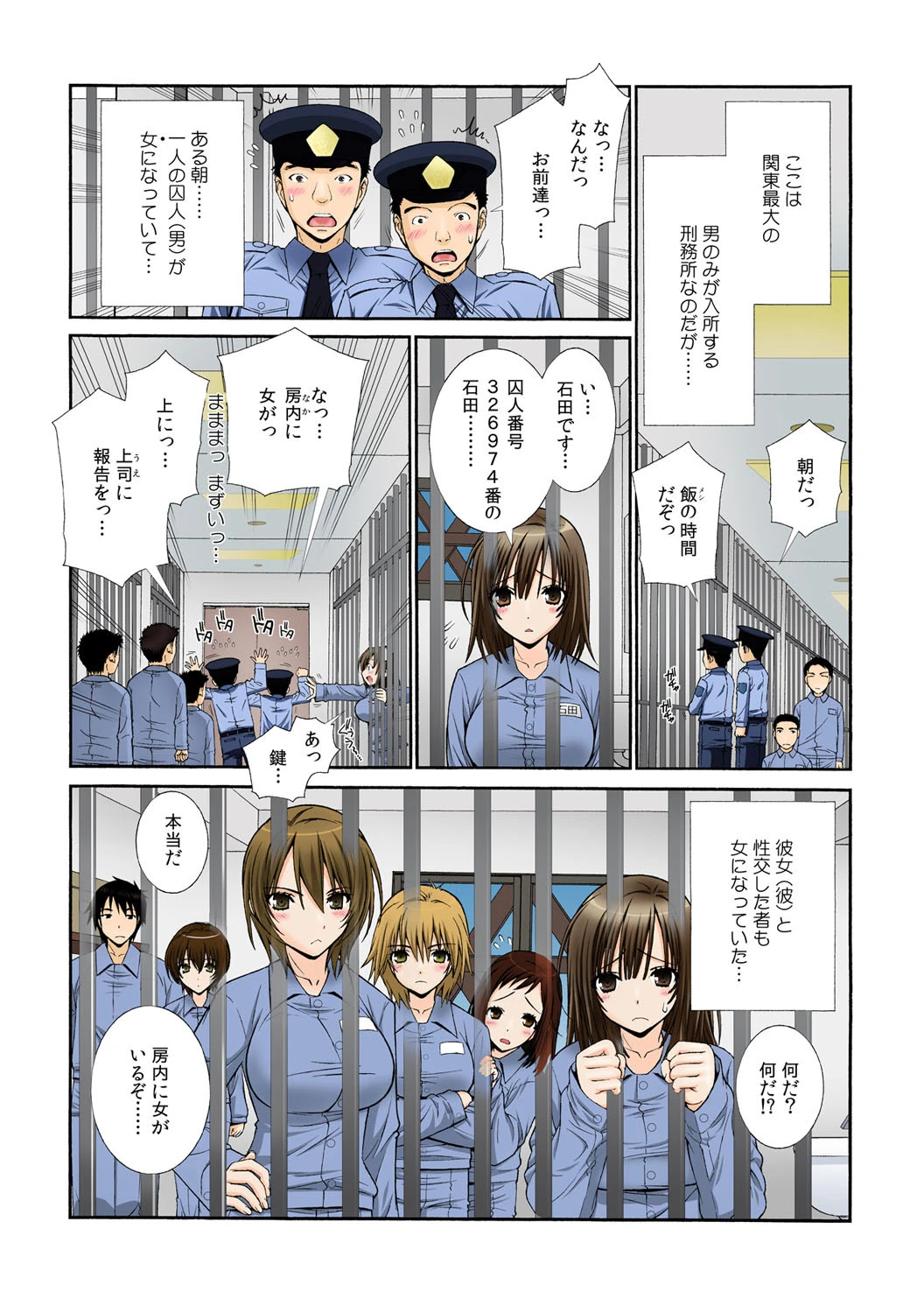 女体化プリズン〜突然女になった90％の囚人たち〜【フルカラー】 （2） 2ページ