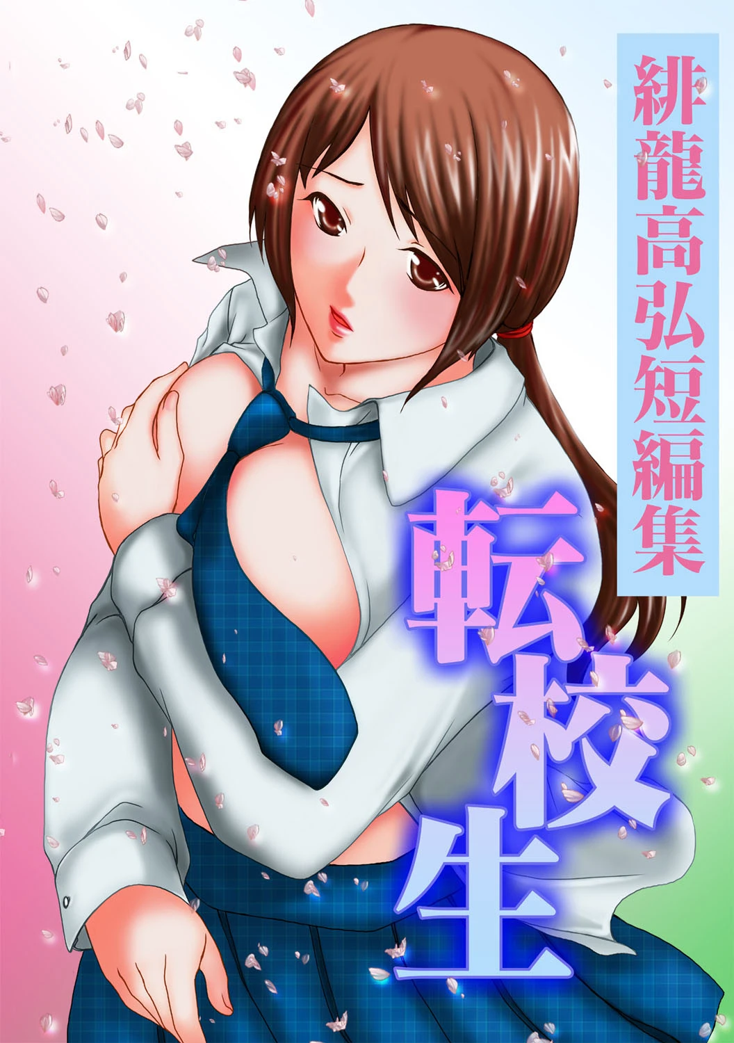 緋龍高弘短編集〜転校生〜 エロ漫画 無料