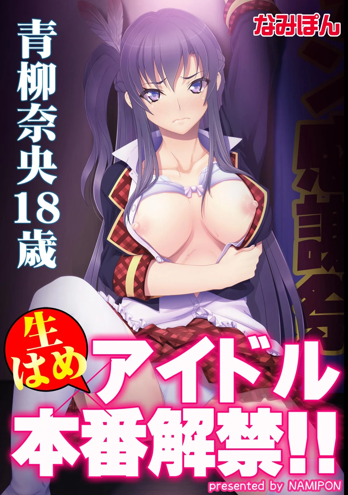 生はめアイドル本番解禁！！ 青柳奈央18歳【フルカラー】 エロ漫画 無料