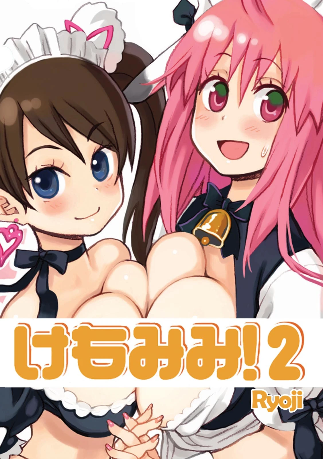 けもみみ！ 2 エロ漫画 無料
