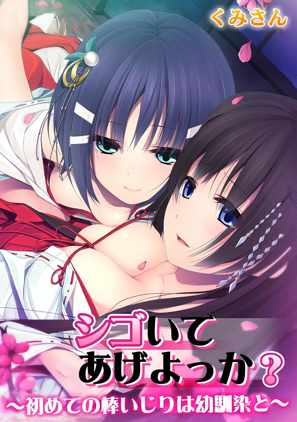 シゴいてあげよっか？〜初めての棒いじりは幼馴染と〜【フルカラー】 くみさん
