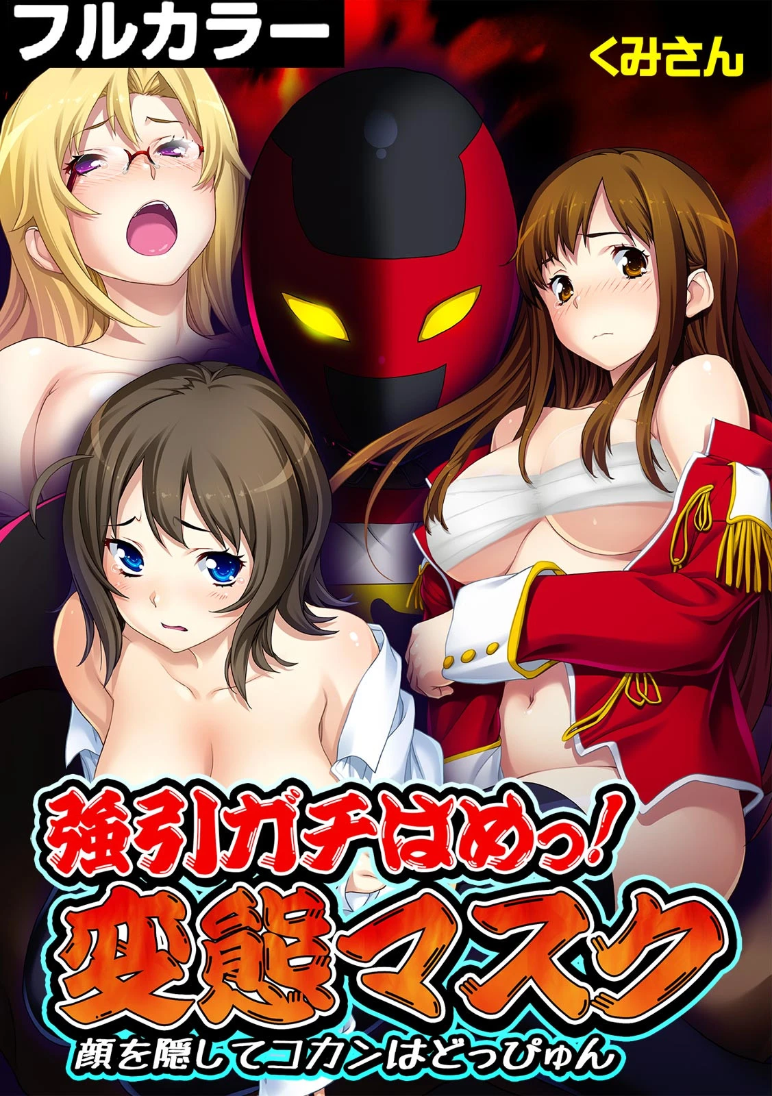 強引ガチはめっ！ 変態マスク〜顔を隠してコカンはどっぴゅん〜【フルカラー】 エロ漫画 無料