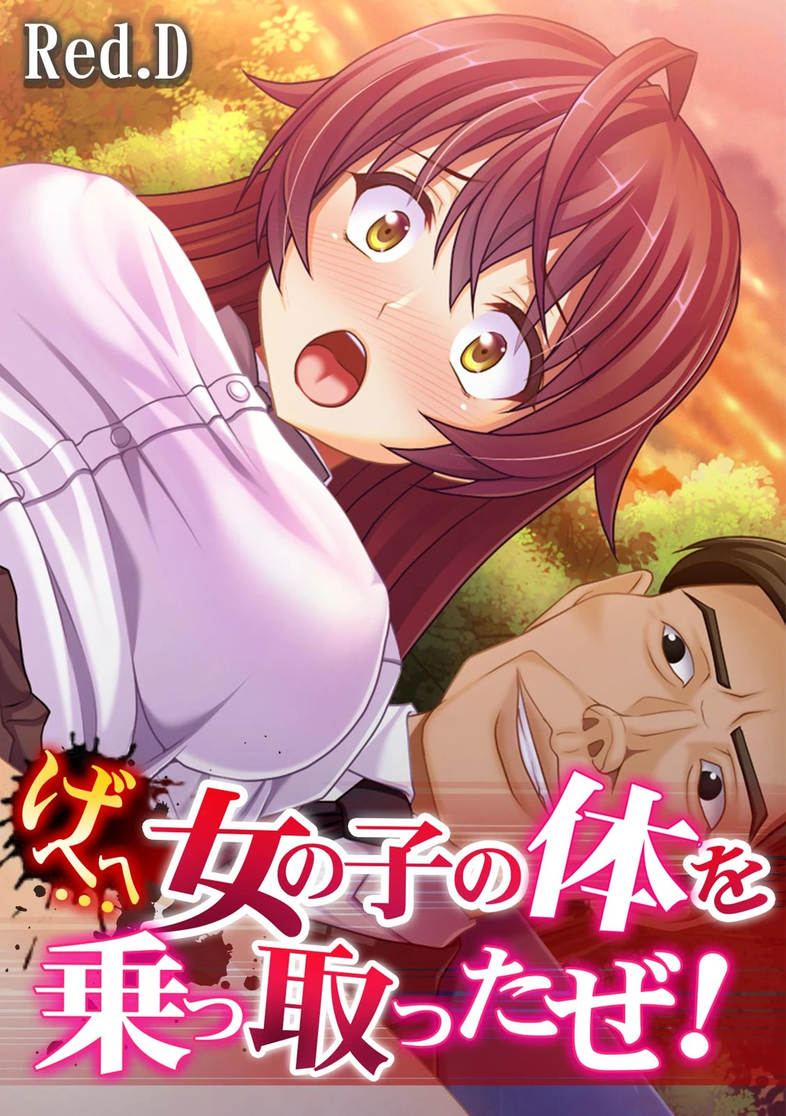 げへへ…女の子の体を乗っ取ったぜ！【フルカラー】 エロ漫画 無料