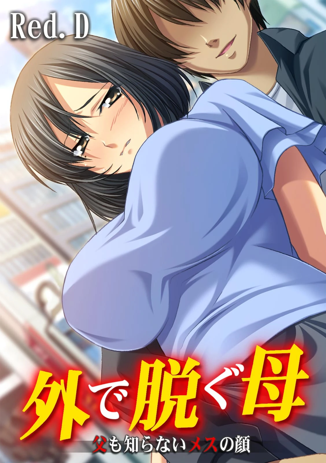 外で脱ぐ母〜父も知らないメスの顔〜【フルカラー】 エロ漫画 無料