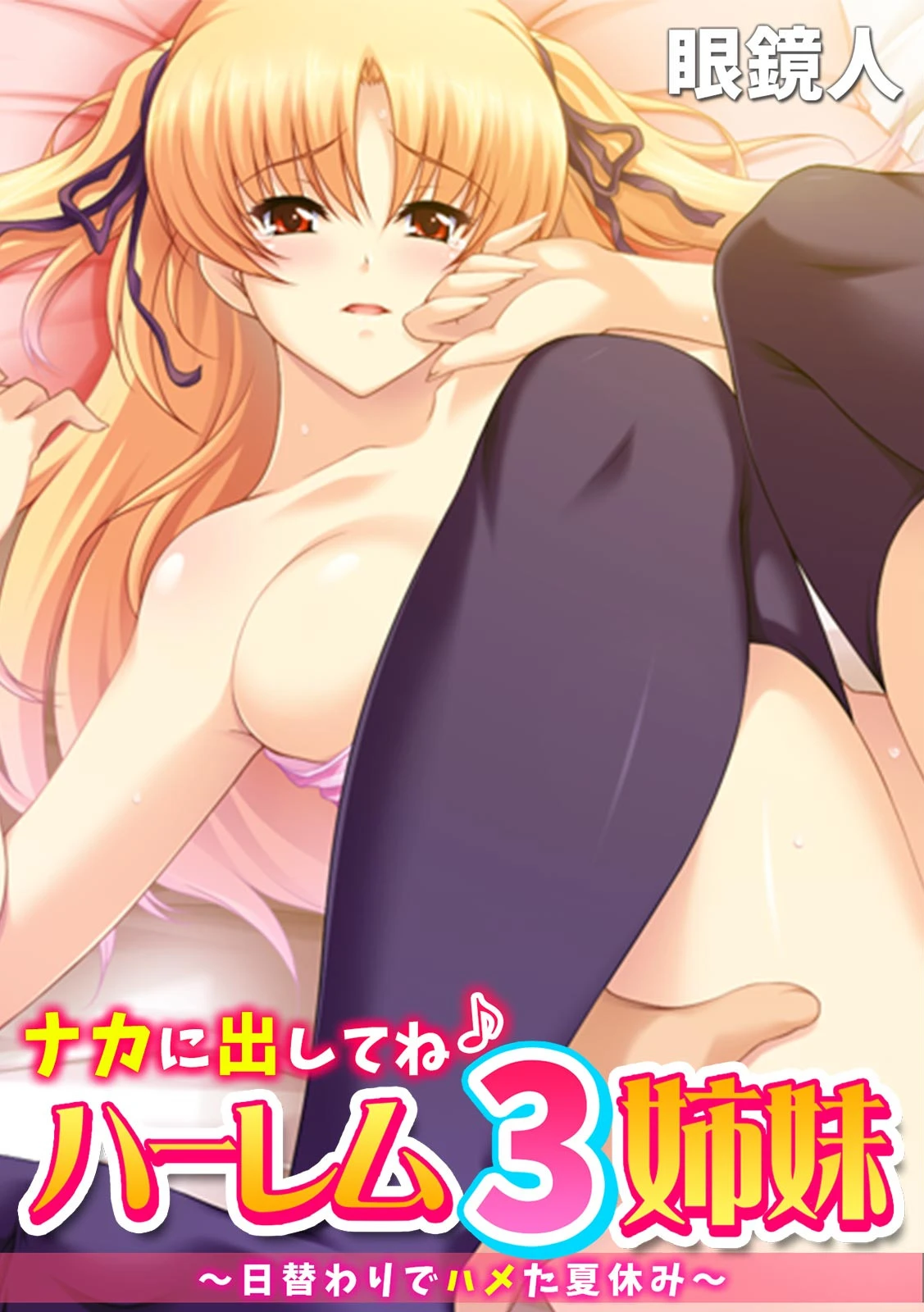 ナカに出してね♪ ハーレム3姉妹〜日替わりでハメた夏休み〜【フルカラー】 エロ漫画 無料