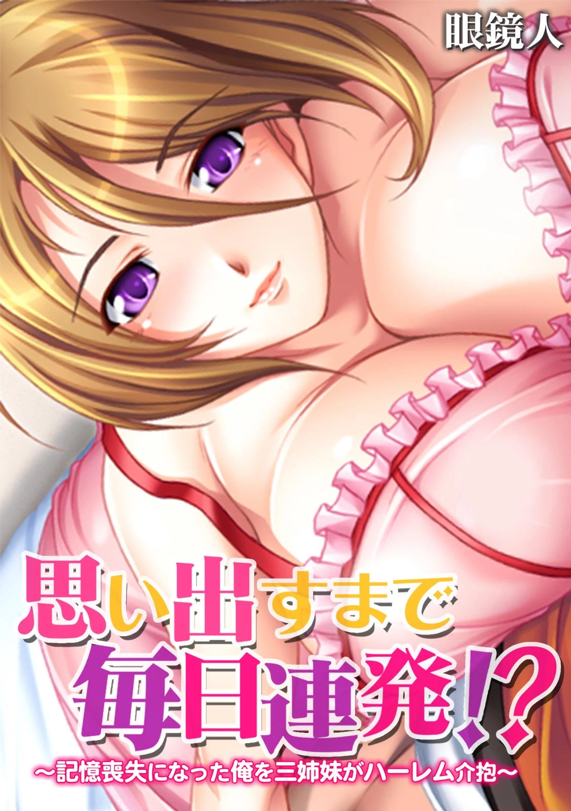 思い出すまで毎日連発！？〜記憶喪失になった俺を三姉妹がハーレム介抱〜【フルカラー】 エロ漫画 無料