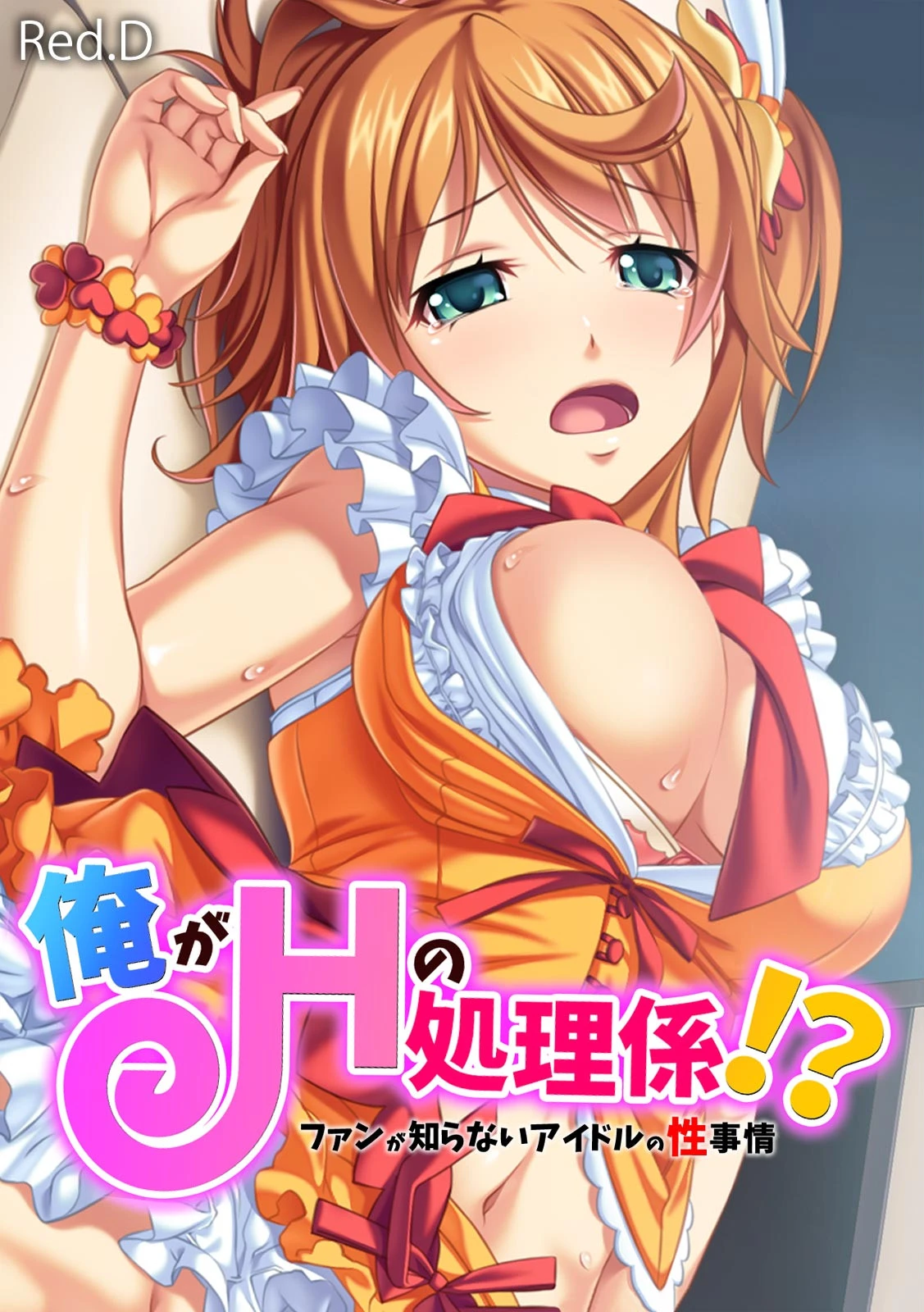 俺がHの処理係！？ ファンが知らないアイドルの性事情【フルカラー】 エロ漫画 無料