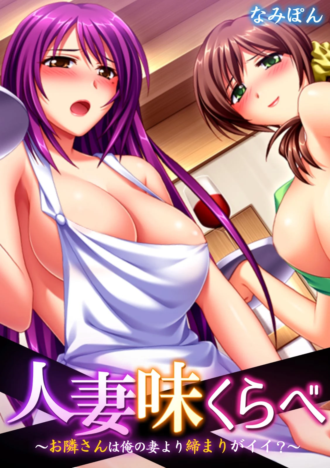 人妻味くらべ〜お隣さんは俺の妻より締まりがイイ？〜【フルカラー】 エロ漫画 無料