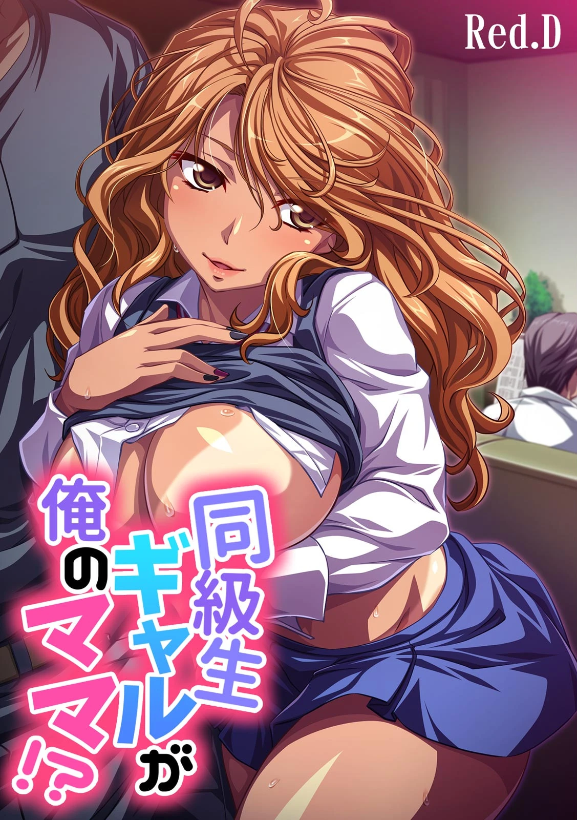 同級生ギャルが俺のママ！？〜ダンナに内緒でヌイたげる〜【フルカラー】 エロ漫画 無料