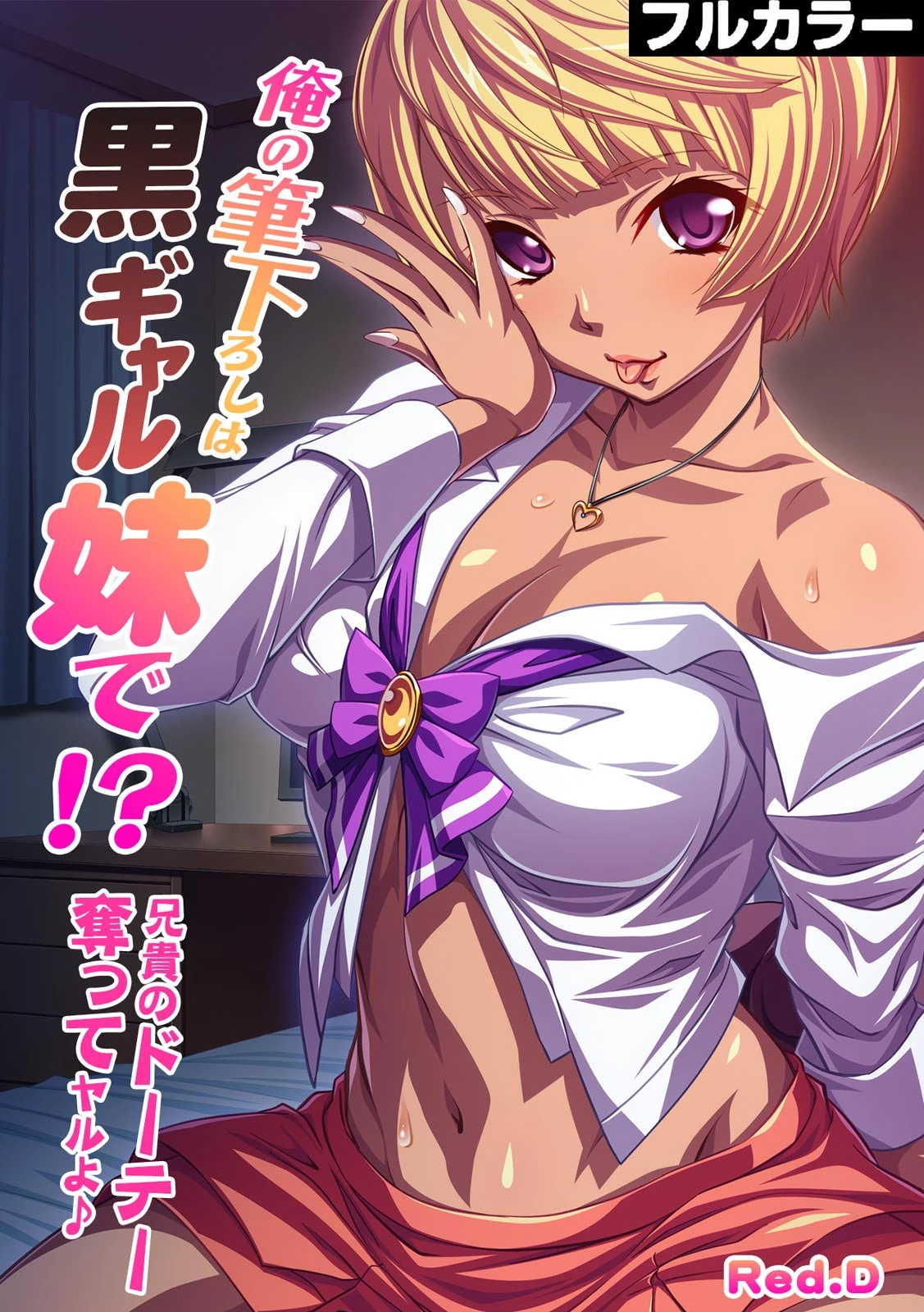 俺の筆下ろしは黒ギャル妹で！？〜兄貴のドーテー奪ってヤルよ♪〜【フルカラー】 エロ漫画 無料