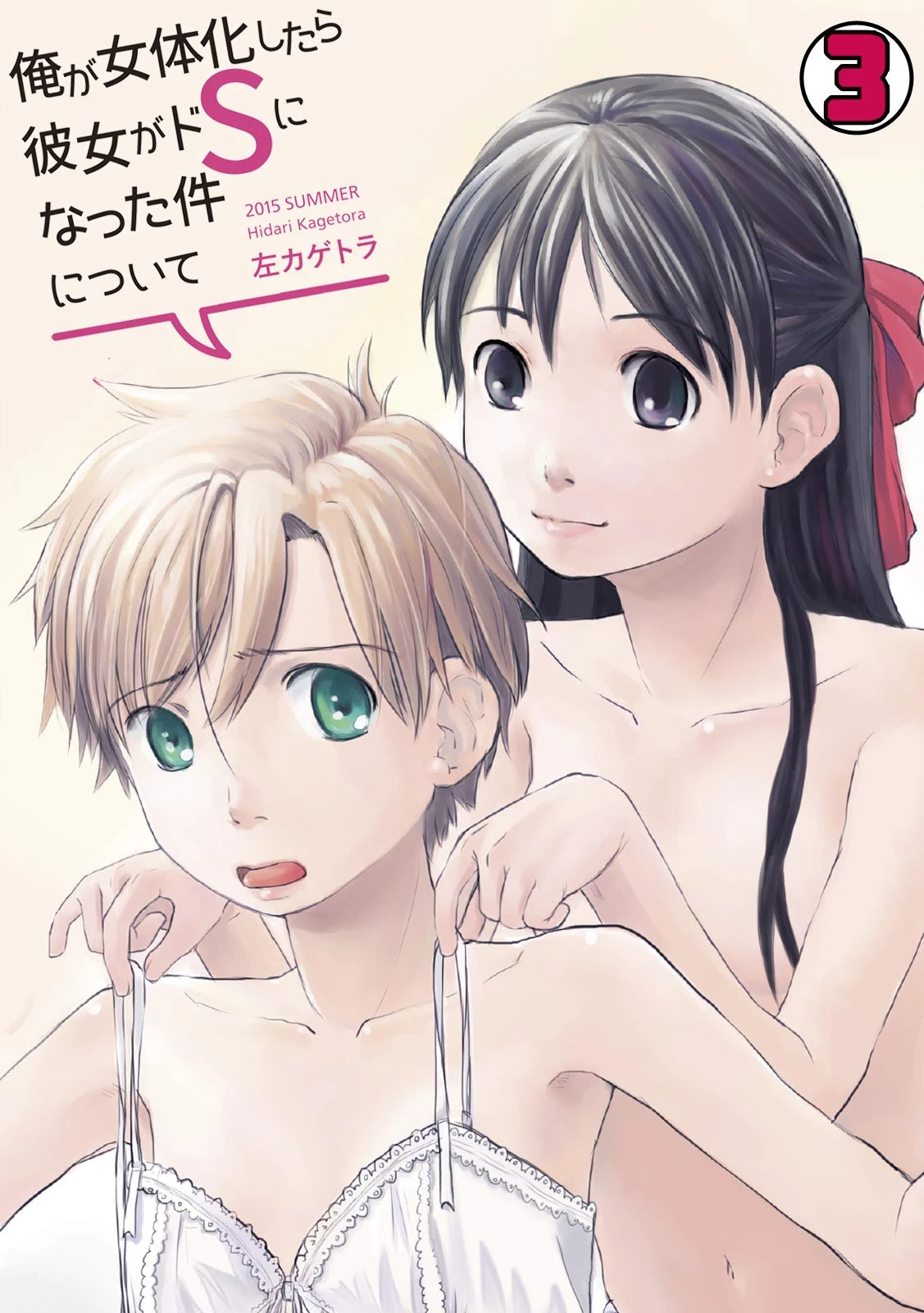俺が女体化したら彼女がドSになった件について （3） エロ漫画 無料