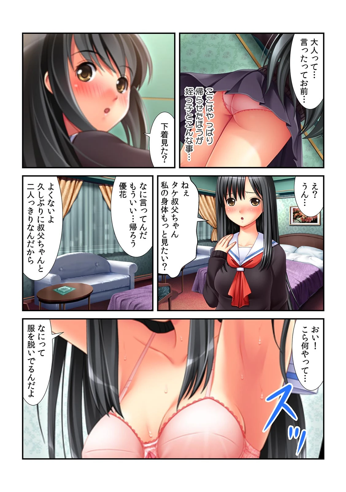 姪っ子はヤリもくオジ専JK〜出会い系でまさかの遭遇!?〜【フルカラー】 5ページ