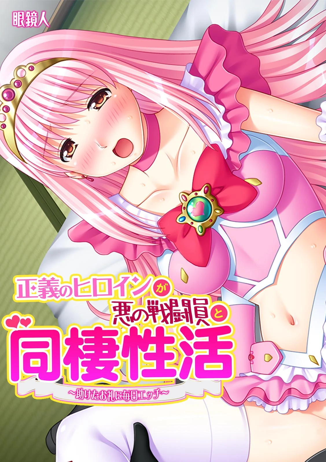 正義のヒロインが悪の戦闘員と同棲性活〜助けたお礼に毎日エッチ〜【フルカラー】 エロ漫画 無料