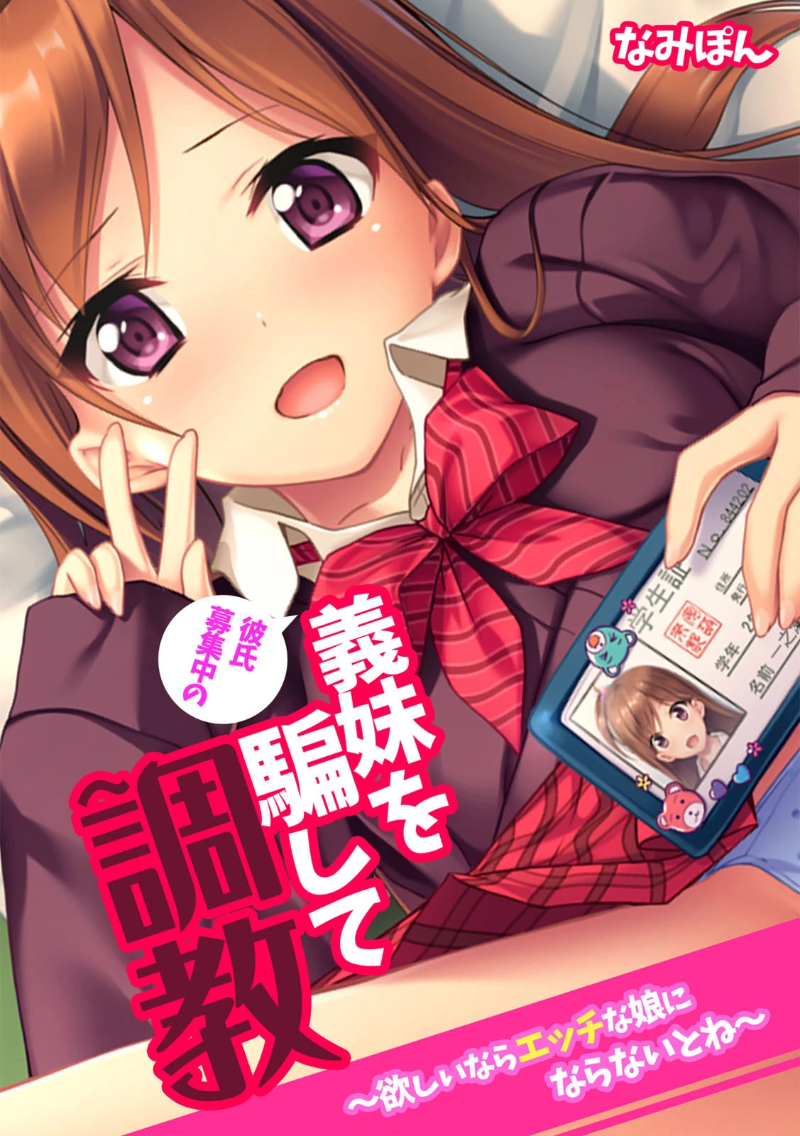 彼氏募集中の義妹を騙して調教〜欲しいならエッチな娘にならないとね〜【フルカラー】 エロ漫画 無料