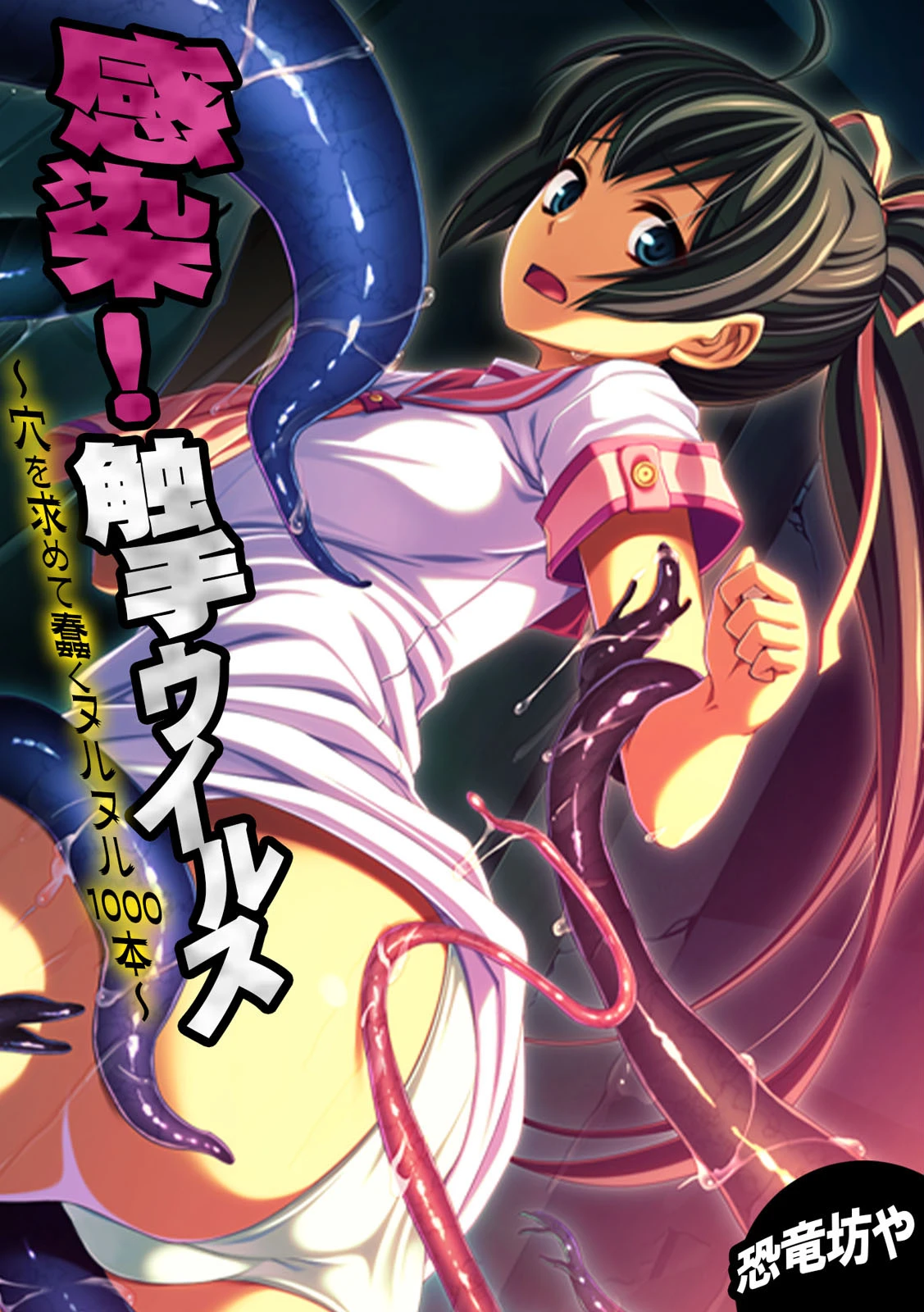 感染！触手ウイルス〜穴を求めて蠢くヌルヌル1000本〜【フルカラー】 恐竜坊や