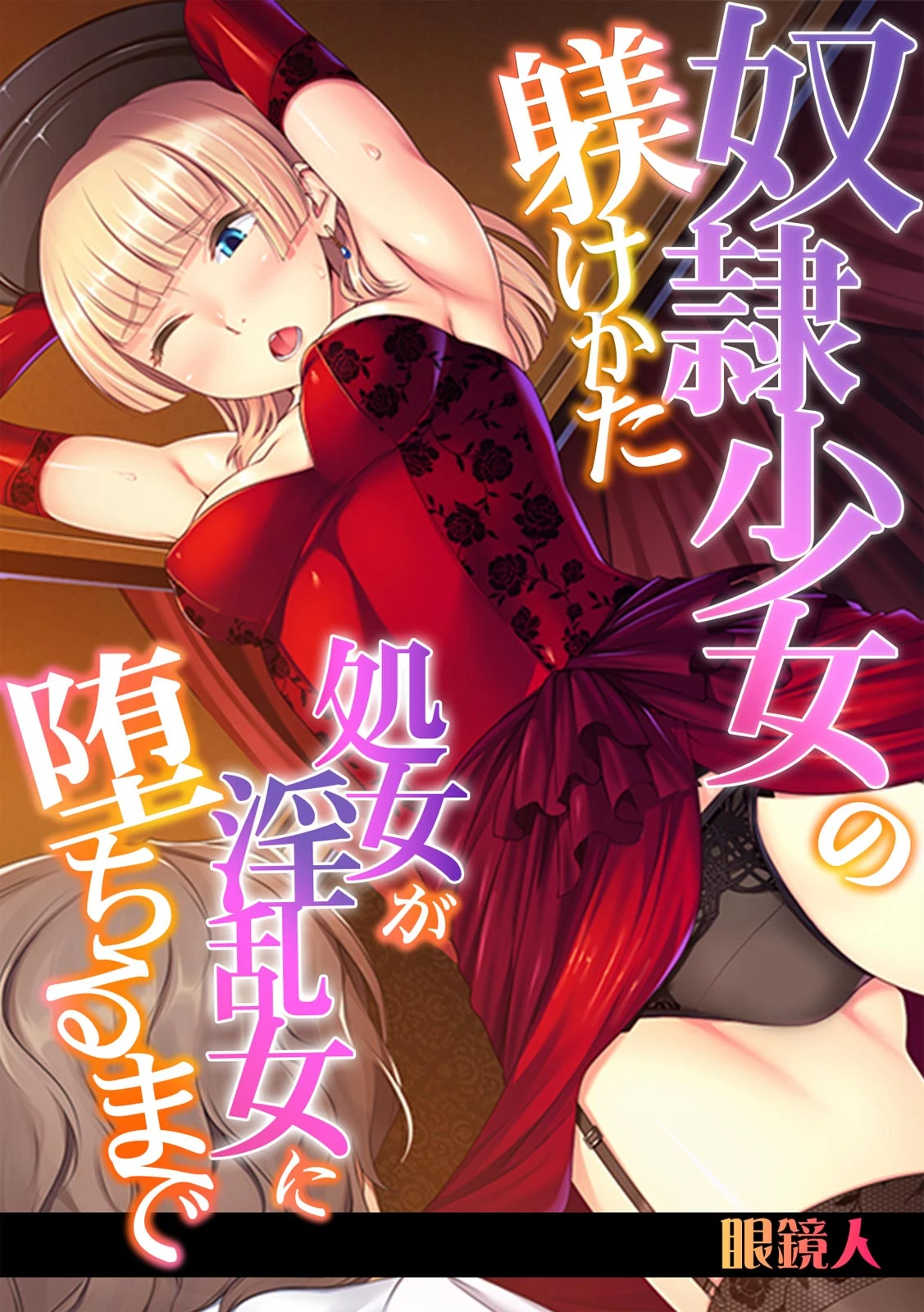 奴●少女の躾けかた〜処女が淫乱女に堕ちるまで〜【フルカラー】 眼鏡人