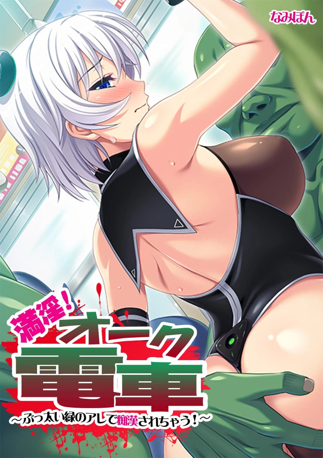 満淫！ オーク電車〜ぶっ太い緑のアレで痴●されちゃう！〜【フルカラー】 エロ漫画 無料