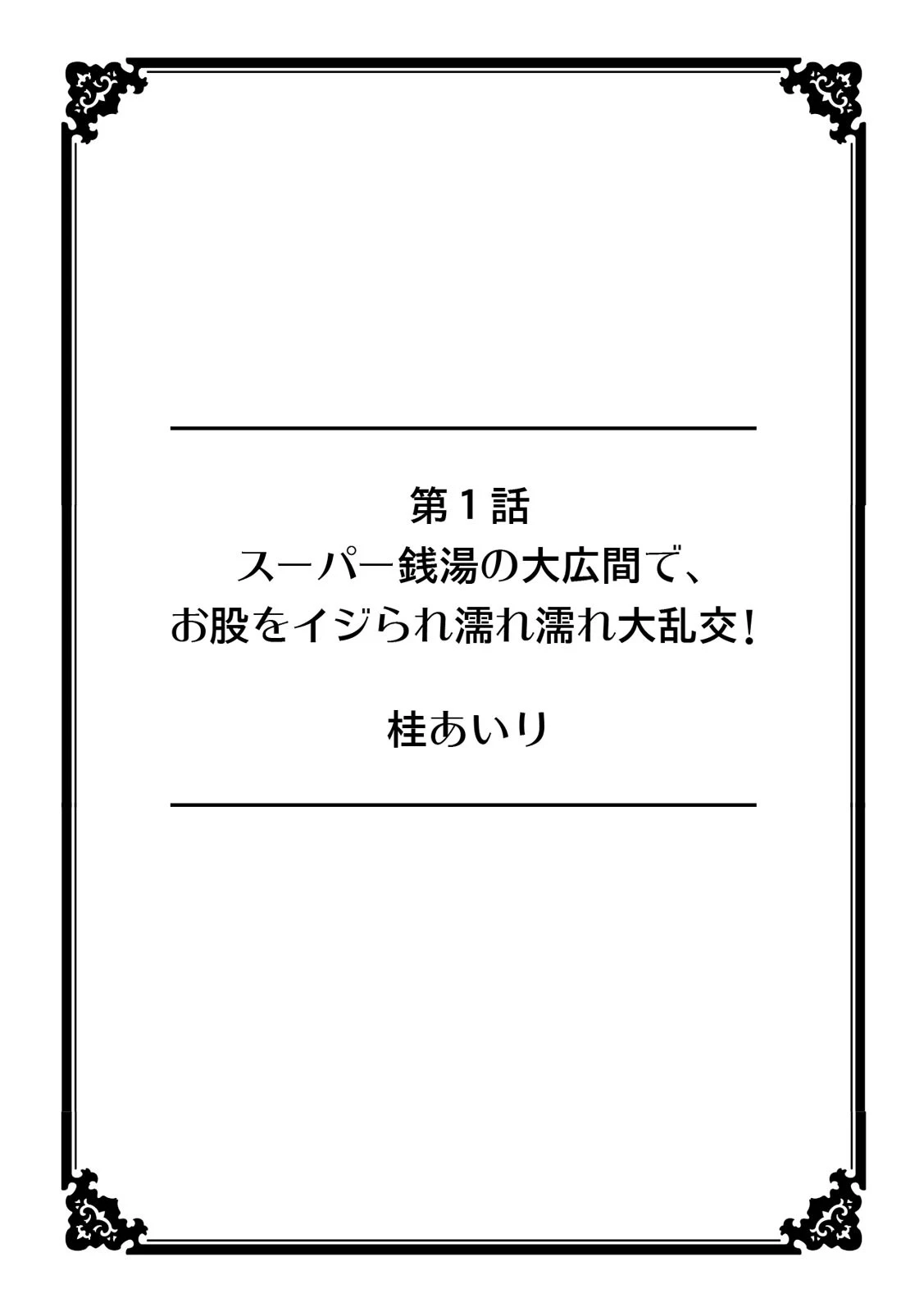 彼女が痴●で果てるまで〜声も出せずにイっちゃった…!〜 2ページ