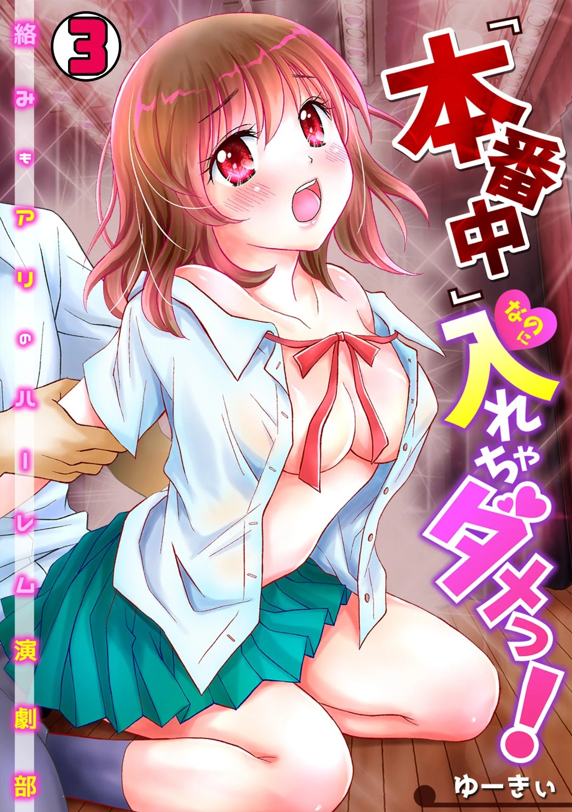 『本番中』なのに入れちゃダメっ！〜絡みもアリのハーレム演劇部〜 （3） ゆーきぃ