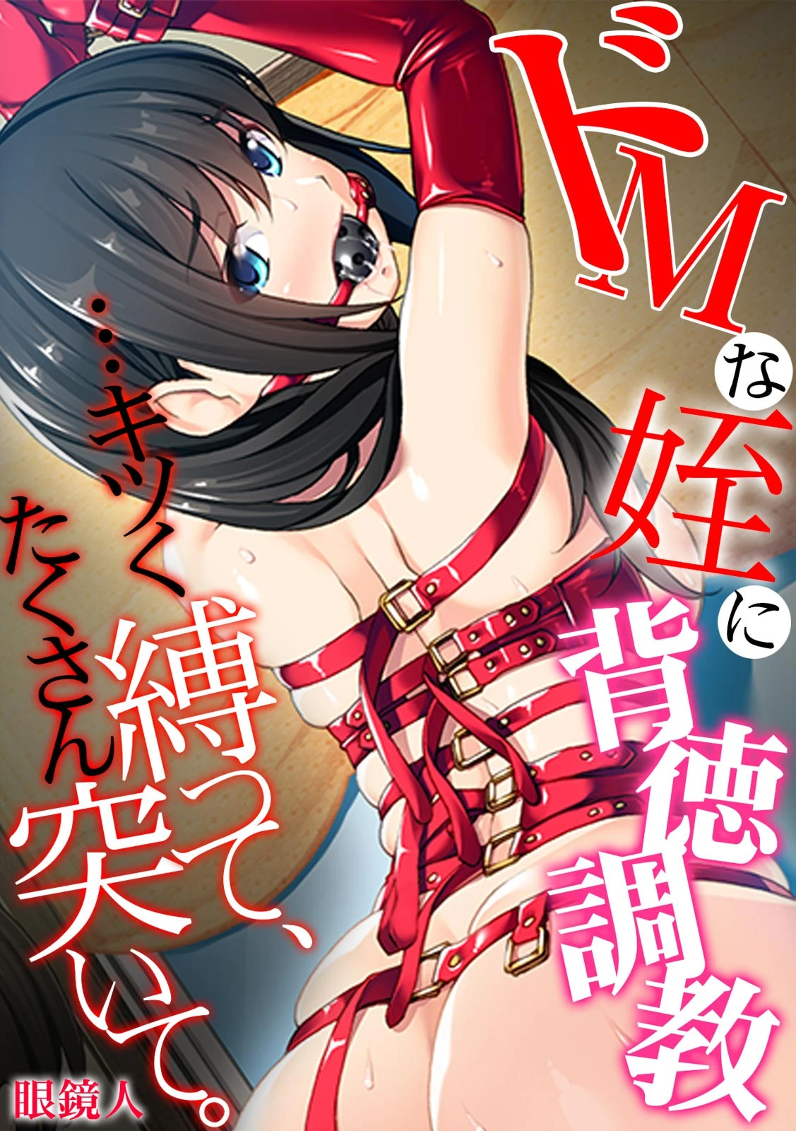 ドMな姪に背徳調教…キツく縛って、たくさん突いて。【フルカラー】 エロ漫画 無料