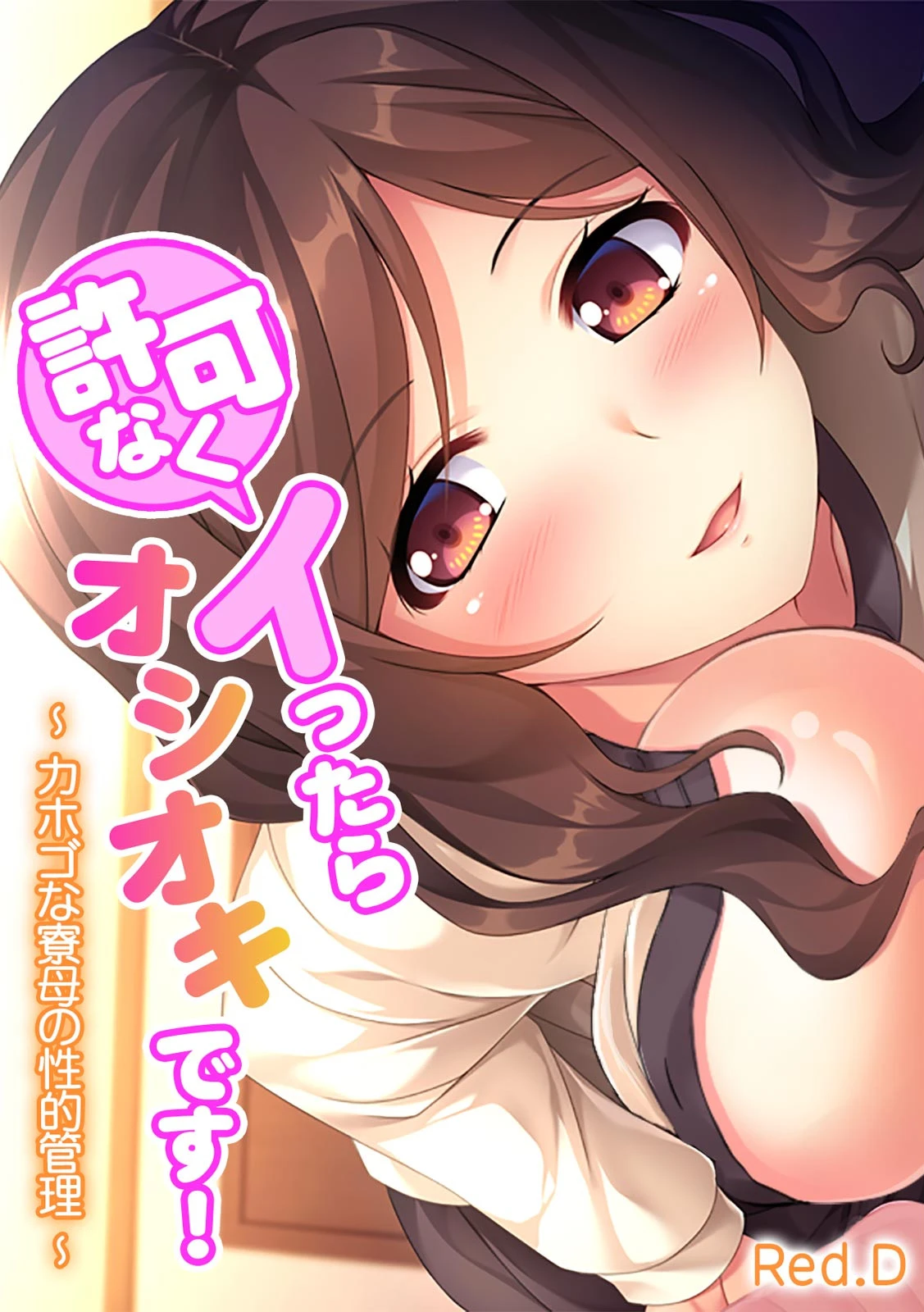 許可なくイったらオシオキです！〜 カホゴな寮母の性的管理 〜【フルカラー】 エロ漫画 無料