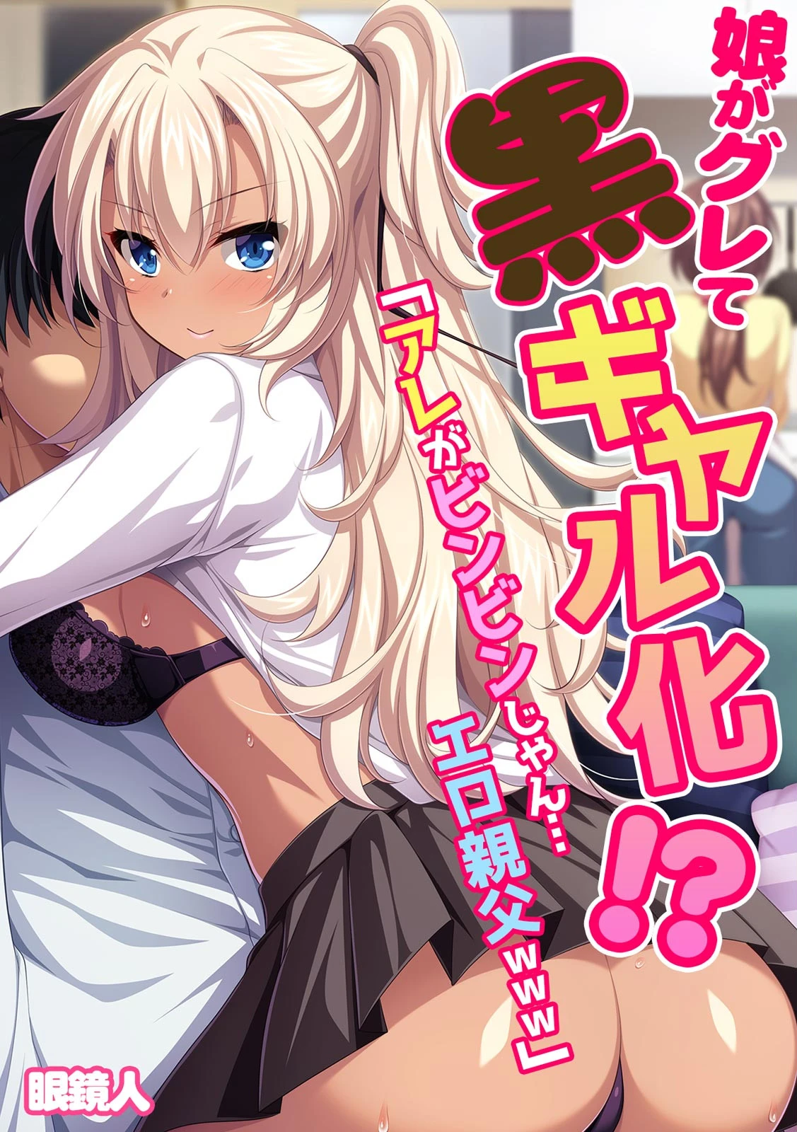 娘がグレて黒ギャル化！？「アレがビンビンじゃん…エロ親父www」【フルカラー】 眼鏡人