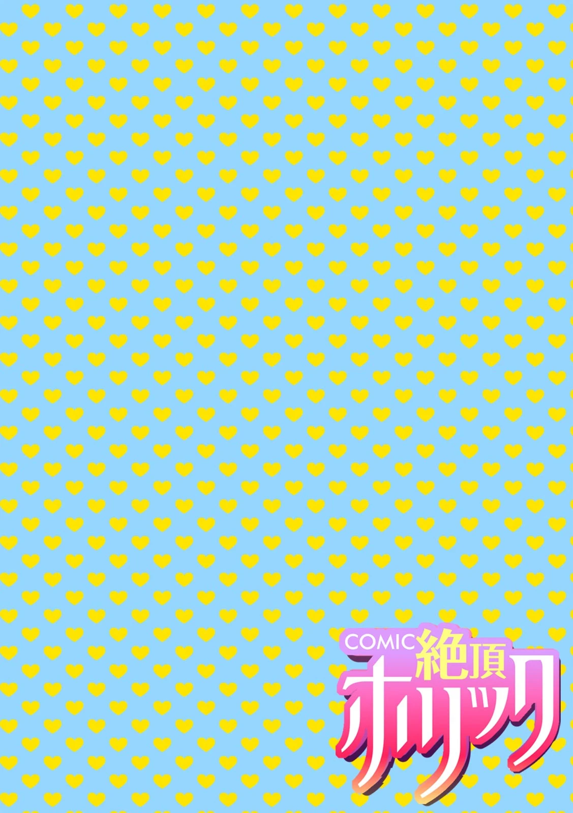 COMIC絶頂ホリック vol.7 6ページ