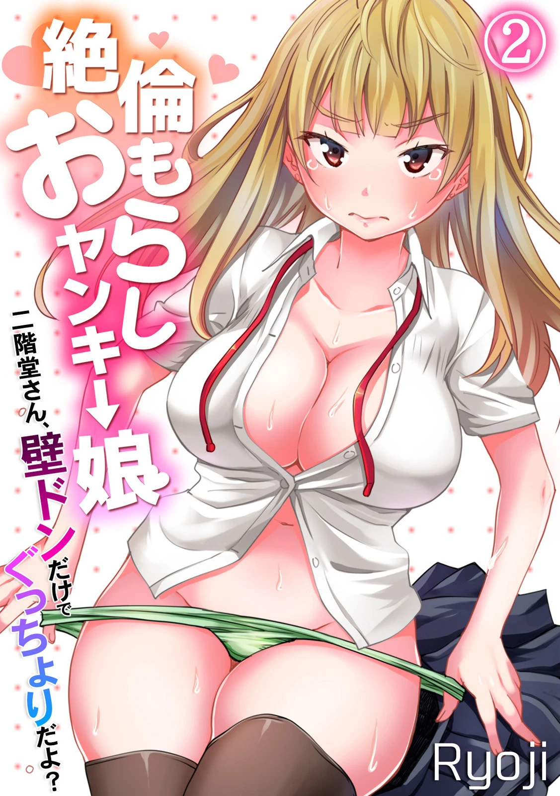 絶倫おもらしヤンキー娘〜二階堂さん、壁ドンだけでぐっちょりだよ？〜 （2） エロ漫画 無料
