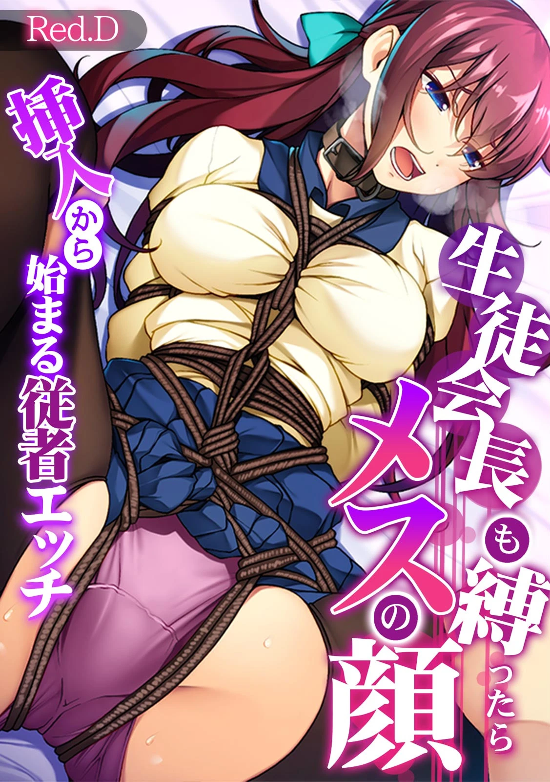 生徒会長も縛ったらメスの顔 挿入から始まる従者エッチ【フルカラー】 エロ漫画 無料