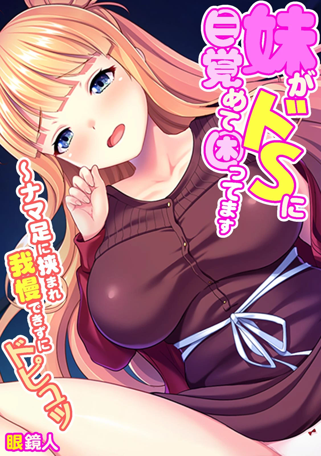 妹がドSに目覚めて困ってます〜ナマ足に挟まれ我慢できずにドピュッ【フルカラー】 エロ漫画 無料