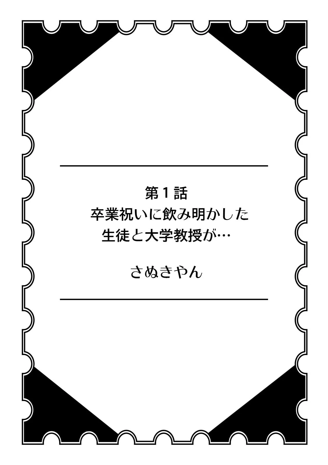 「 このまま朝まで…シちゃう？ 」 酩酊女子と泥●セックス【フルカラー】 2ページ