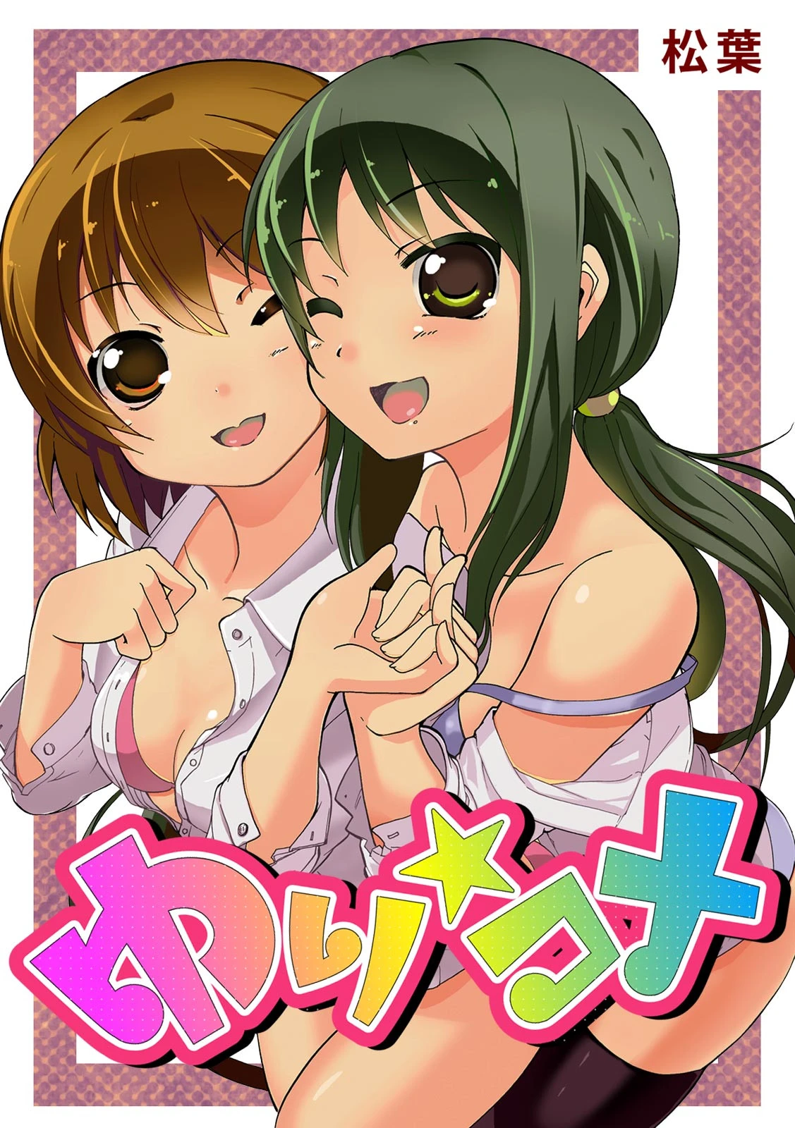 ゆり☆コメ エロ漫画 無料