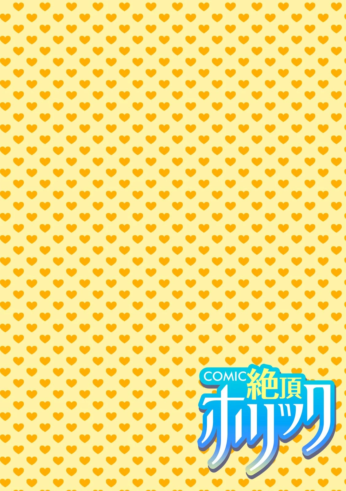 COMIC絶頂ホリック vol.16 6ページ