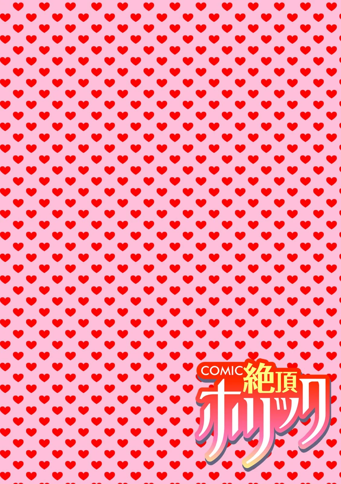 COMIC絶頂ホリック vol.17 6ページ