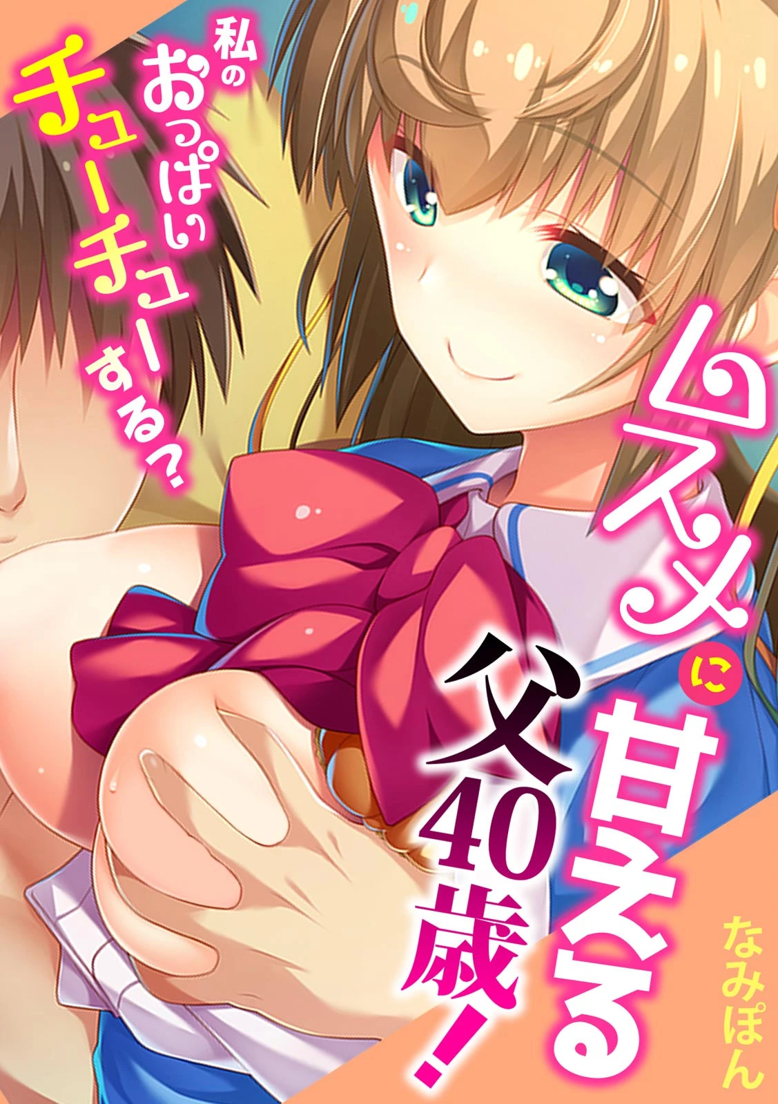 ムスメに甘える父40歳！〜私のおっぱいチューチューする？〜【フルカラー】 エロ漫画 無料