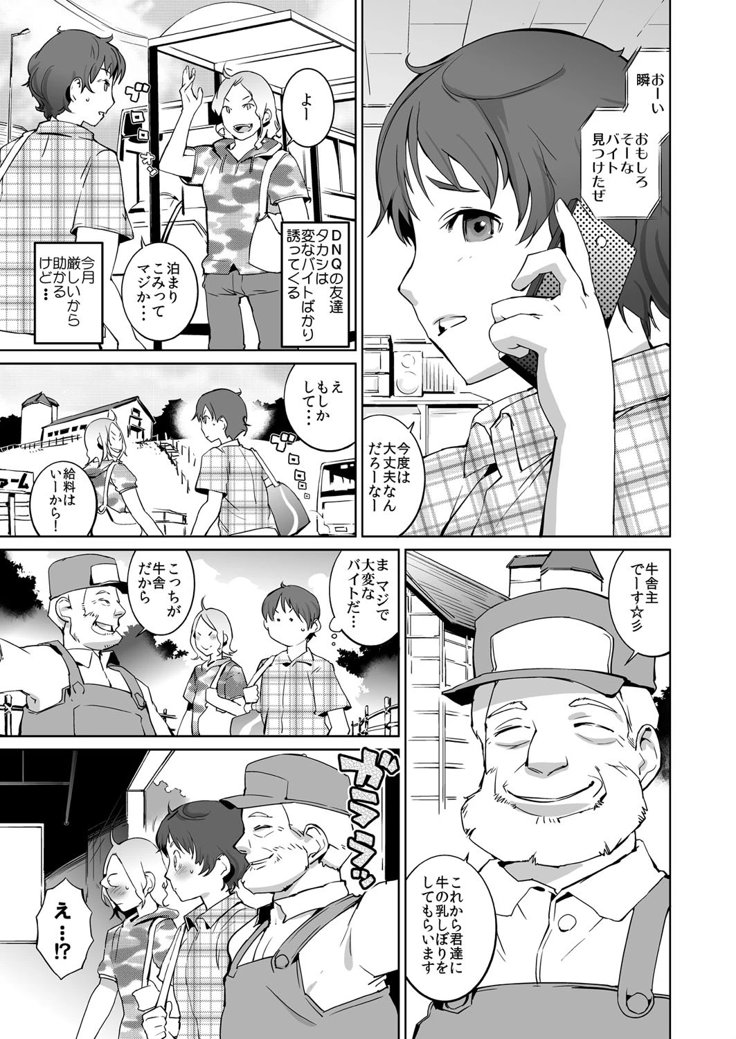 おっぱい牧場〜モ〜乳を生搾るバイトなう〜（単話） 3ページ