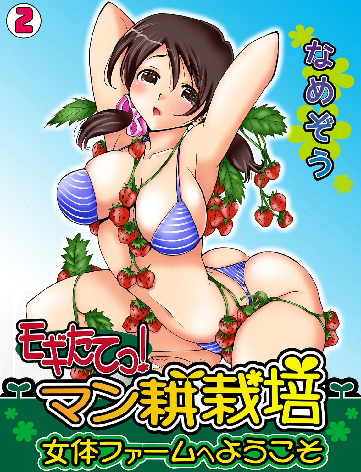モギたてっ！マン耕栽培〜女体ファームへようこそ〜 （2） なめぞう