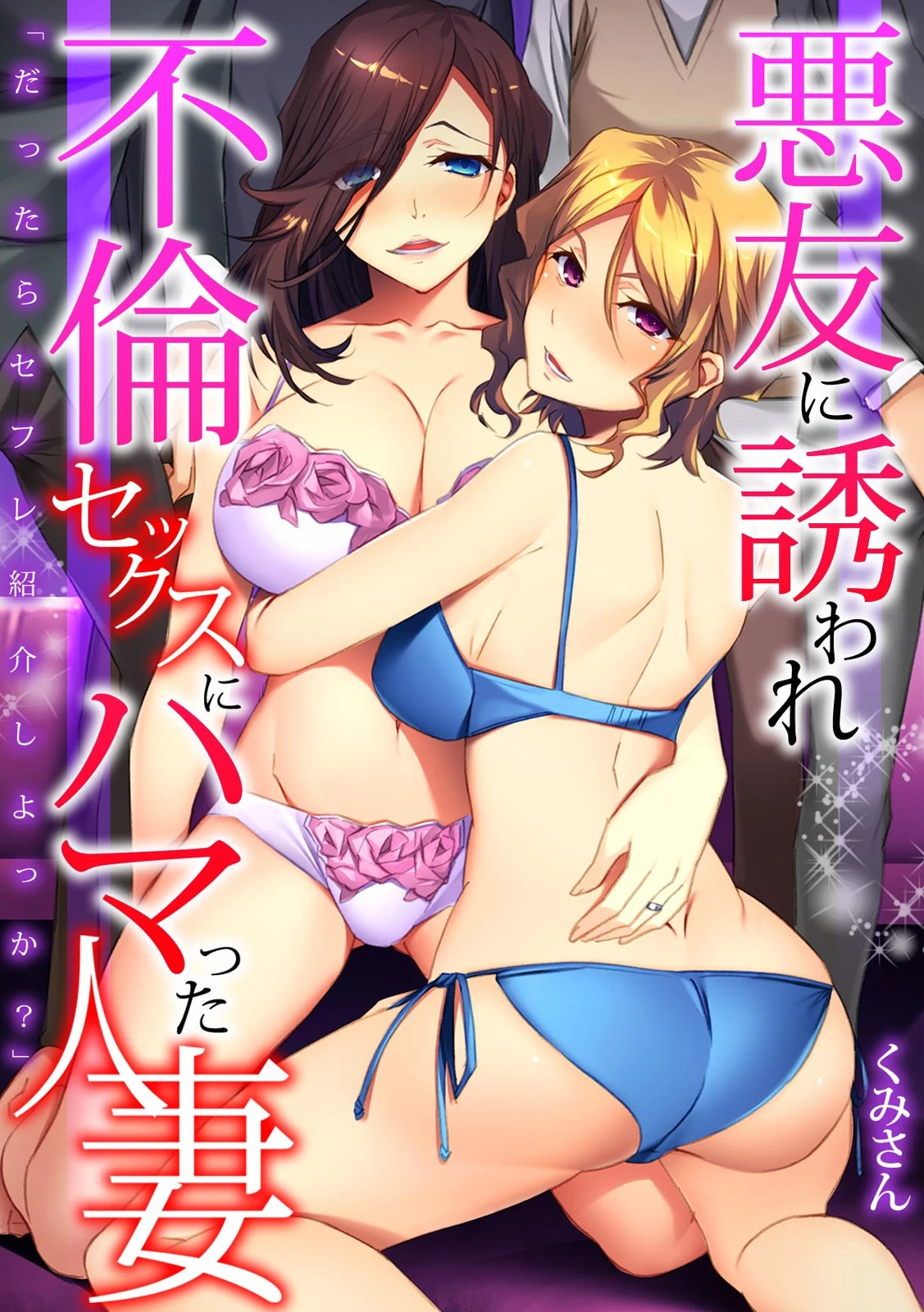 「だったらセフレ紹介しよっか？」悪友に誘われ不倫セックスにハマった人妻【フルカラー】 エロ漫画 無料