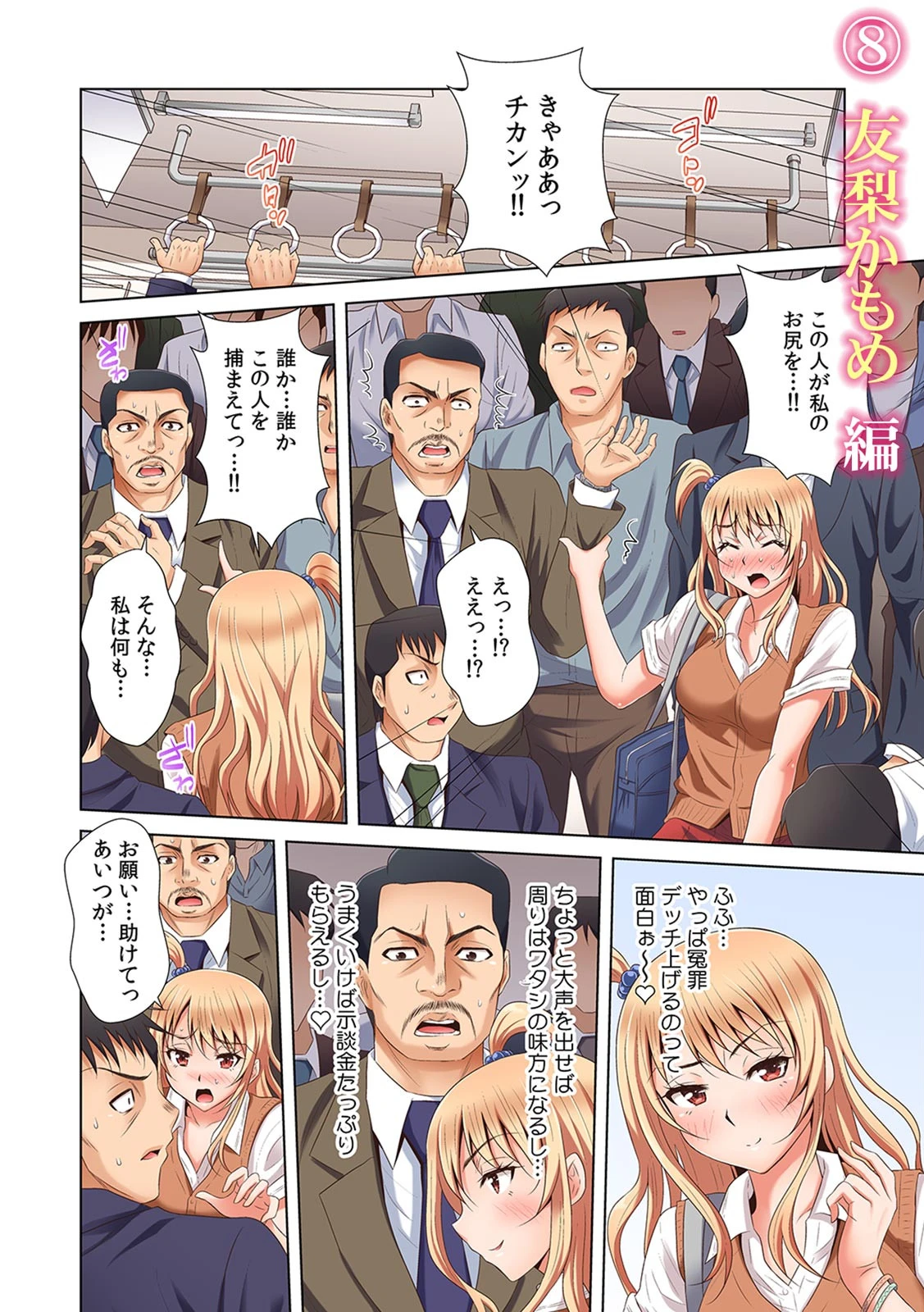 彼女が痴●で喘ぐまで〜うそ…知らない人にイカされるっ!〜【フルカラー】(単話) 4ページ