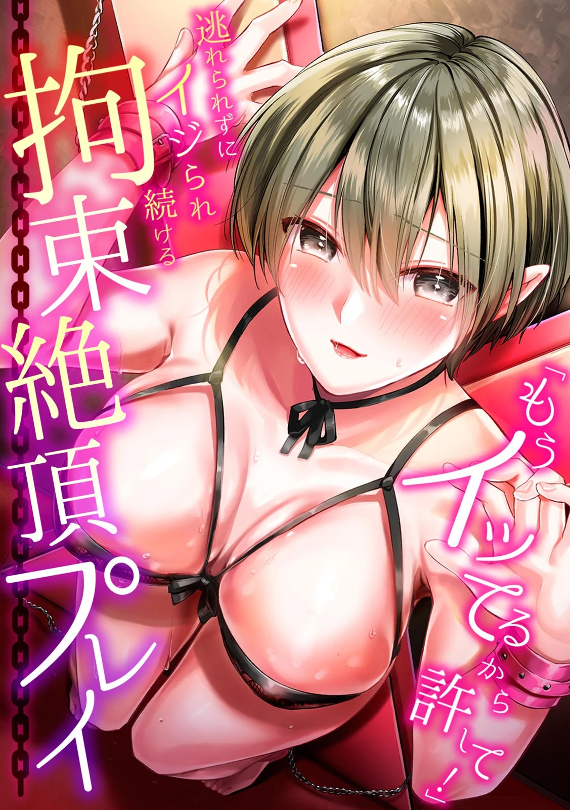 「もうイッてるから許して！」逃れられずにイジられ続ける拘束絶頂プレイ エロ漫画 無料