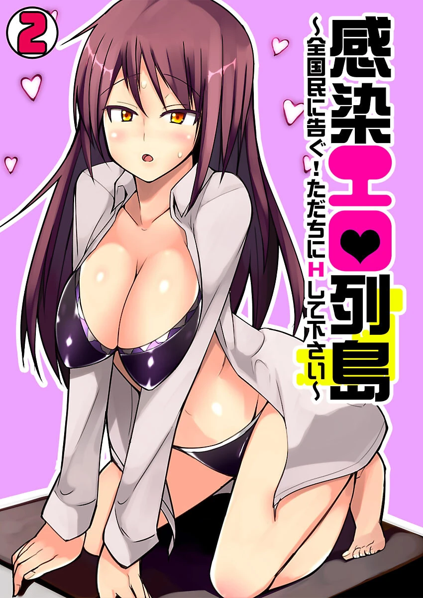 感染エロ列島〜全国民に告ぐ！ただちにHして下さい〜 （2） 一本杭